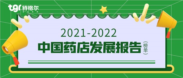 刚刚，特格尔荣膺双榜！ 2021~2022中国药店发展报告揭晓